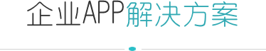 App开发方案