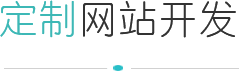 北京网站定制