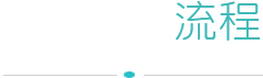 网站开发流程