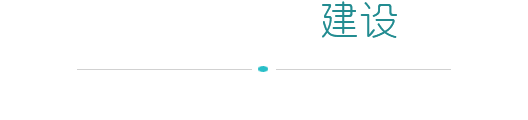 一站式建设