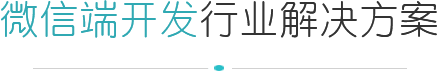 微信端开发方案