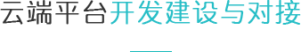 云端开发建设