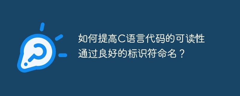 如何提高C语言代码的可读性通过良好的标识符命名？